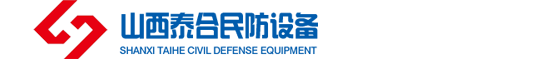 山西泰合民防设备有限公司